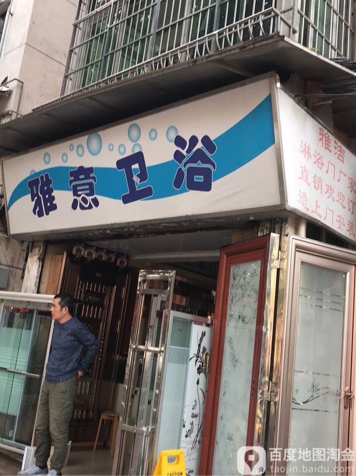 雅意卫浴(宝岗大道店)