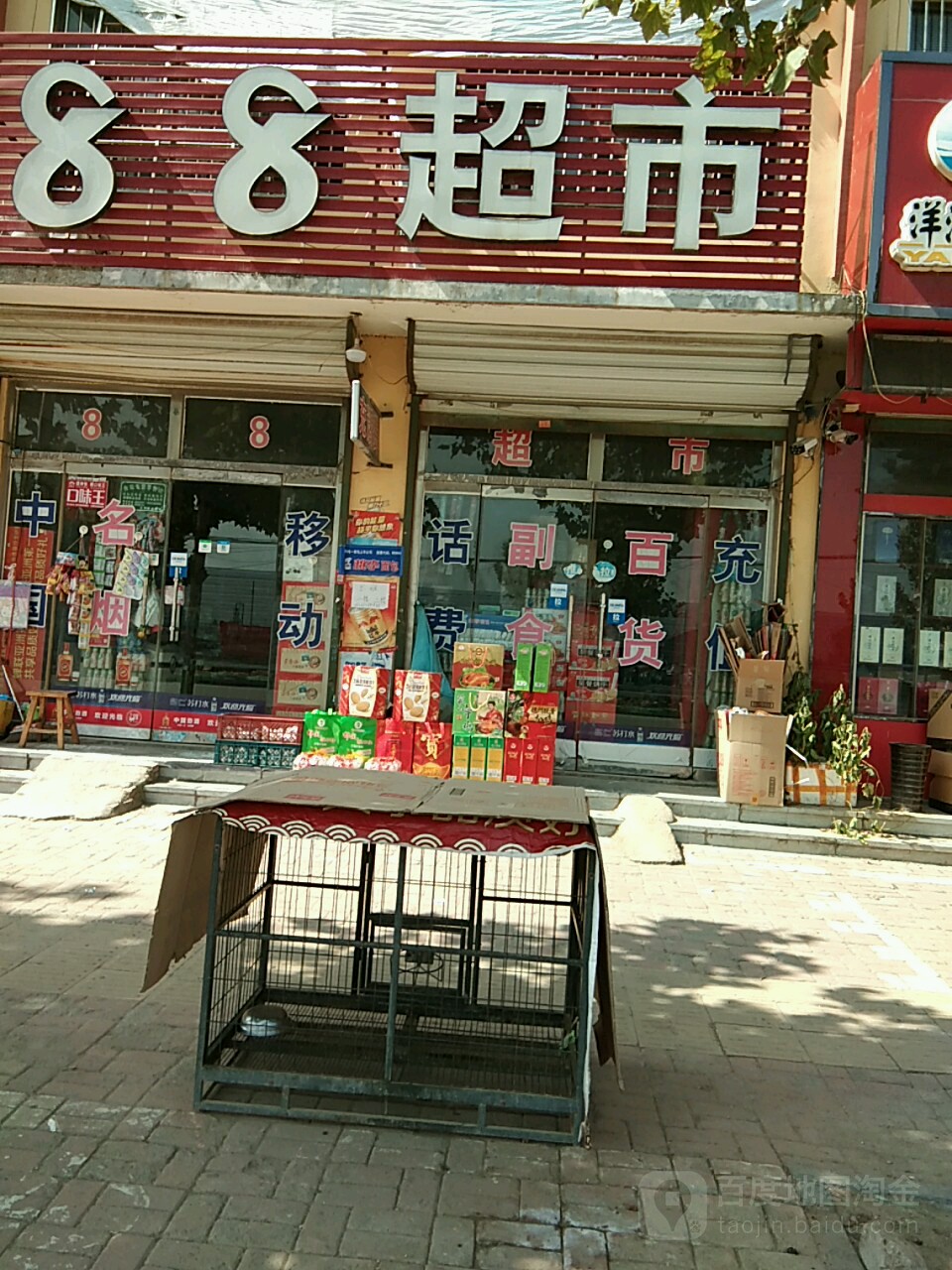 88超市(招商街店)