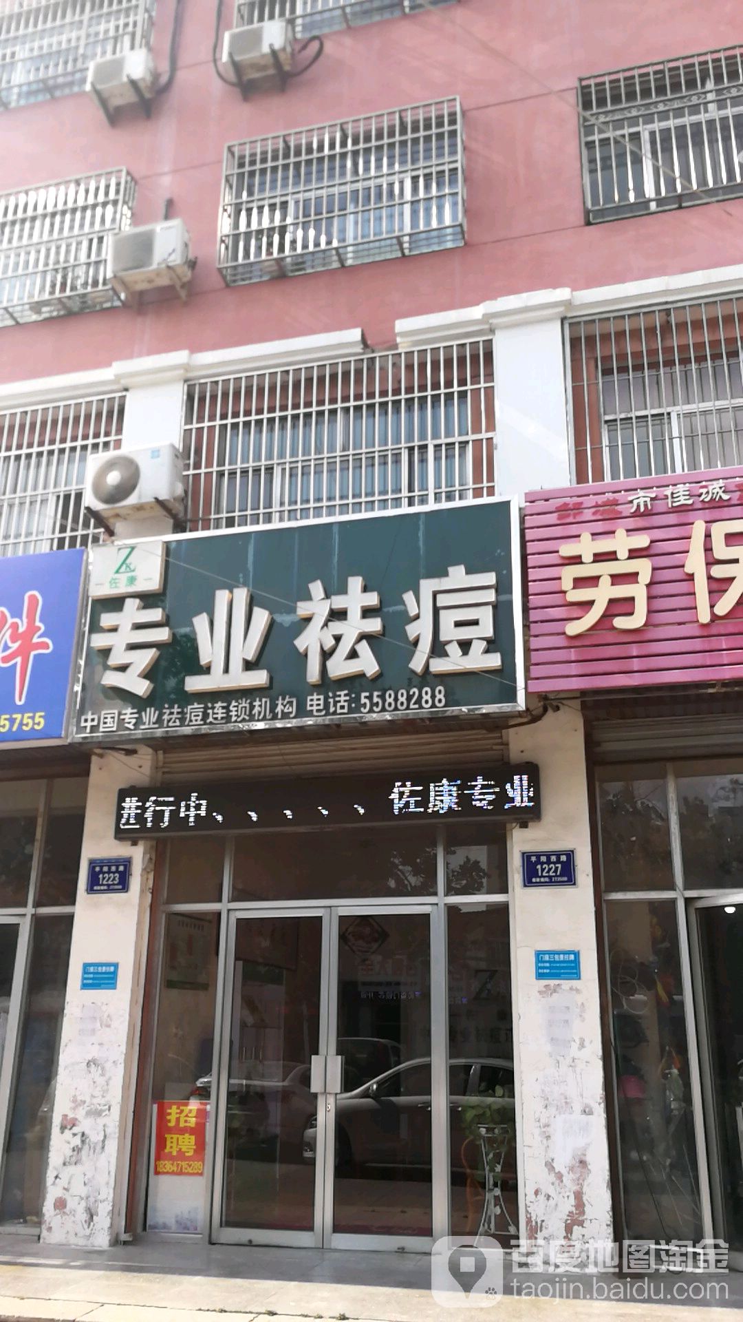 佐康专业祛痘(邹城店)