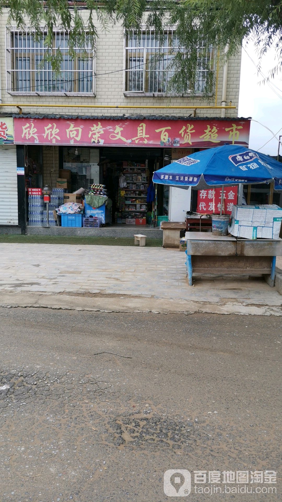 欣欣向荣文具百货超市