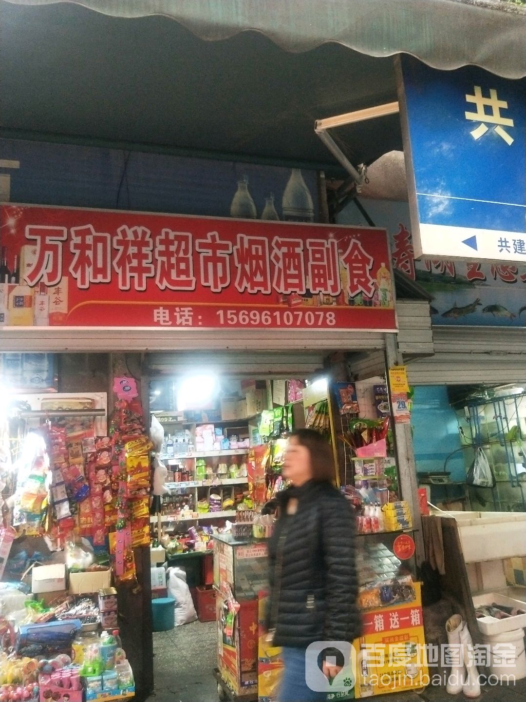 万和祥超市烟草副食(万和祥超市店)