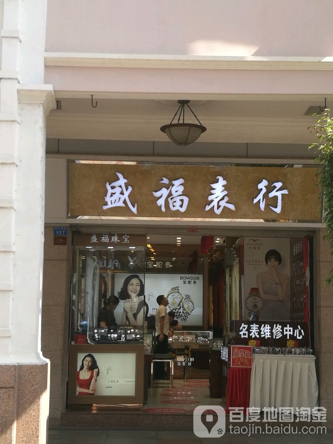 盛福表行