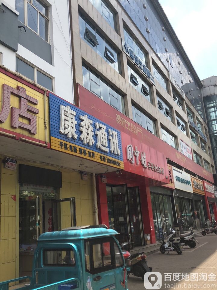 康森通讯(荣盛苑小区店)
