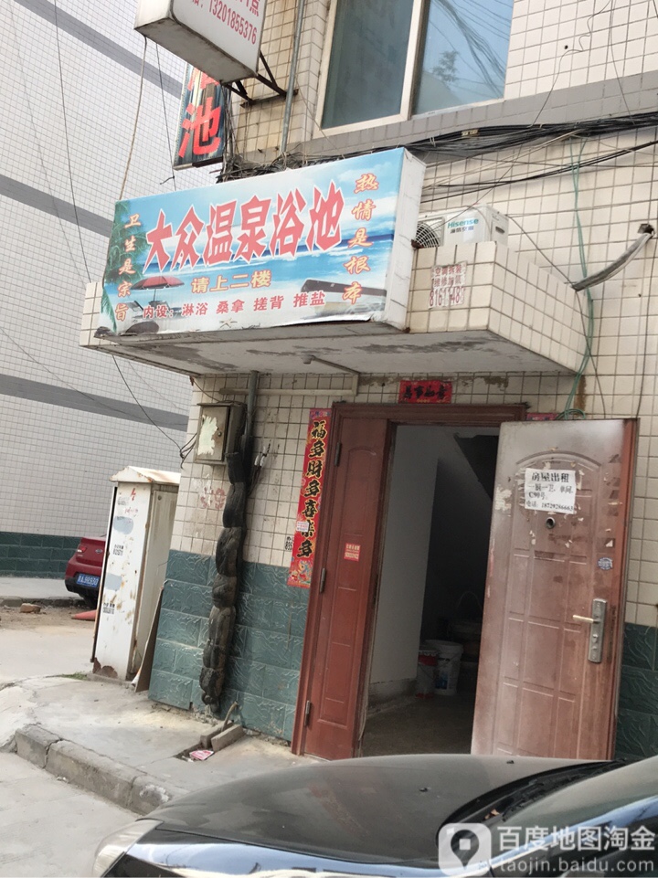 大众温泉浴池(酒十路)