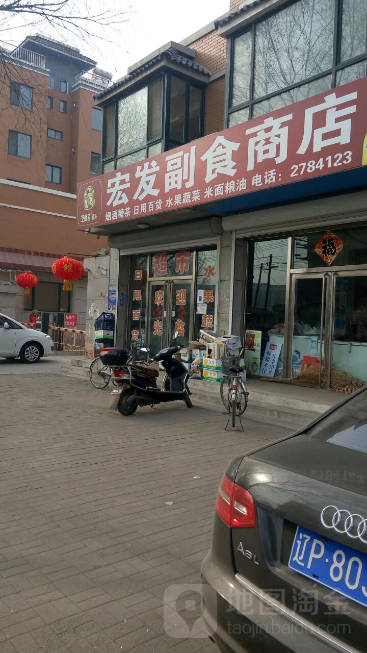 宏发副食商店