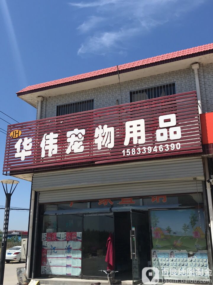 华伟宠物店用品