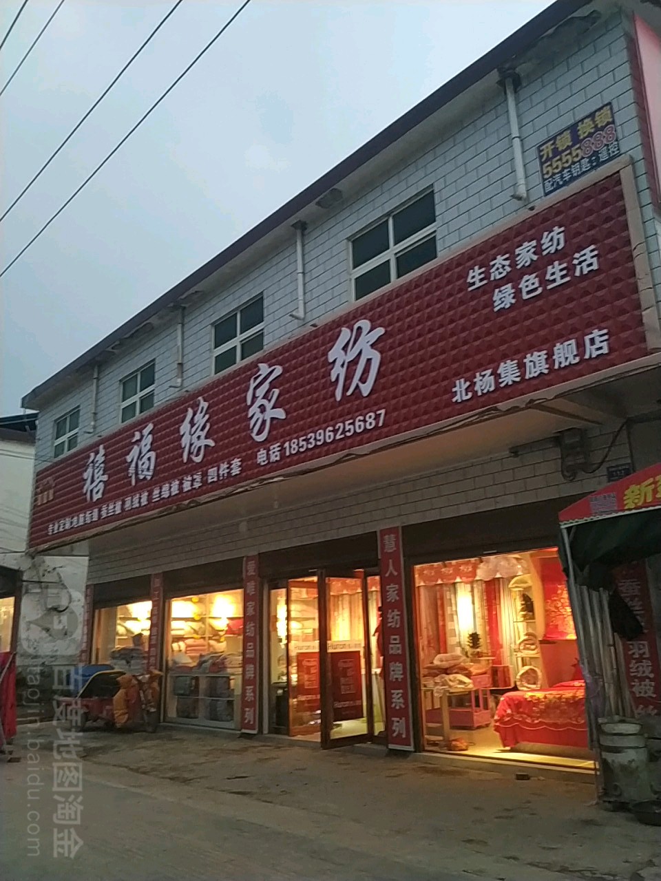 沈丘县北杨集镇禧福缘家纺(富杨大道店)