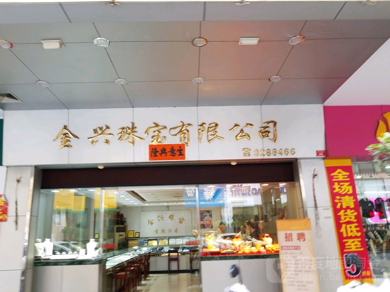 金兴珠宝有限公司