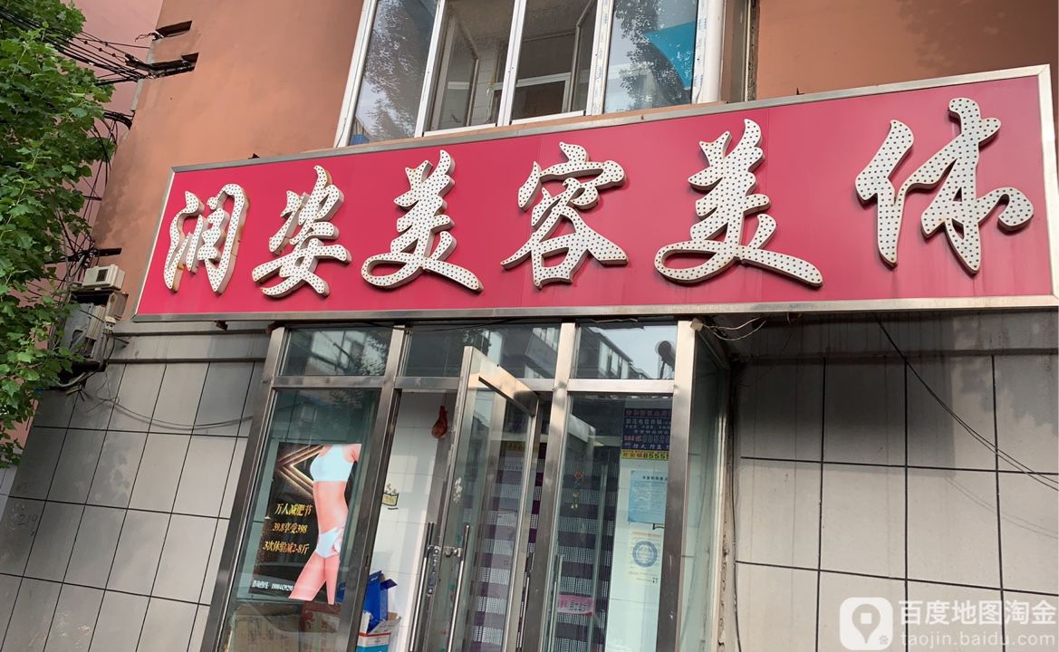 润姿美容美体(昌平街店)
