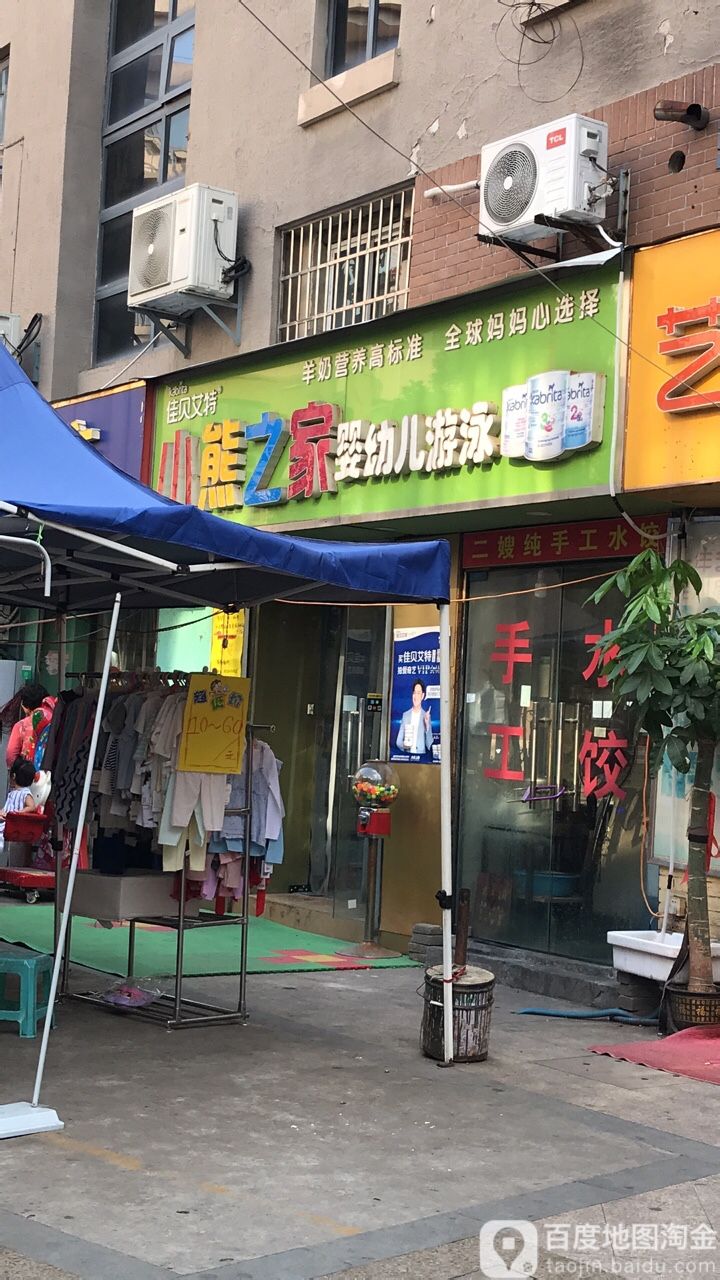 小熊之家婴幼儿游泳(东郊小镇店)