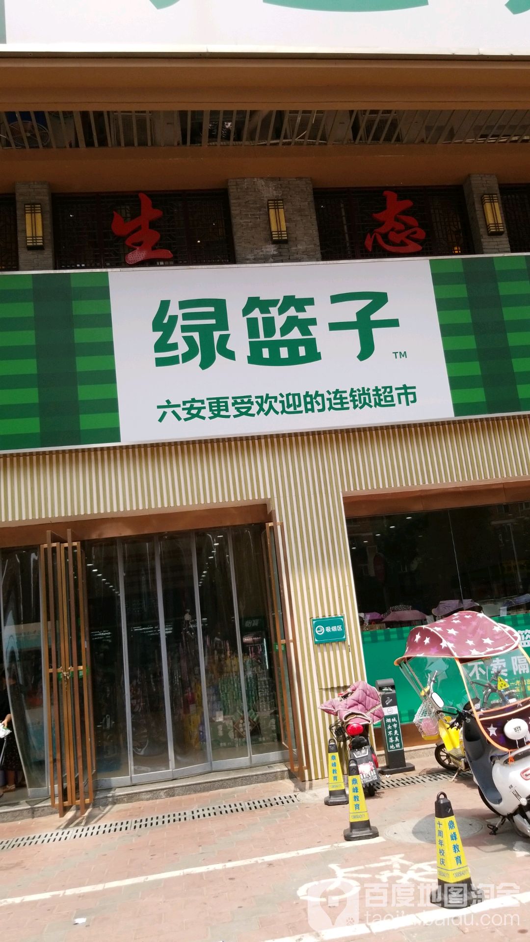 绿篮子超市(浙东商贸城店)