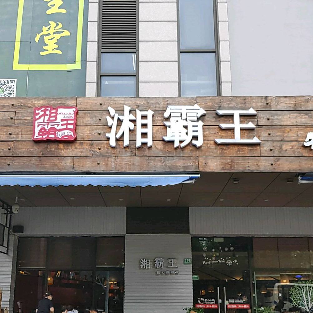 湘霸王土菜馆(广灵路店)
