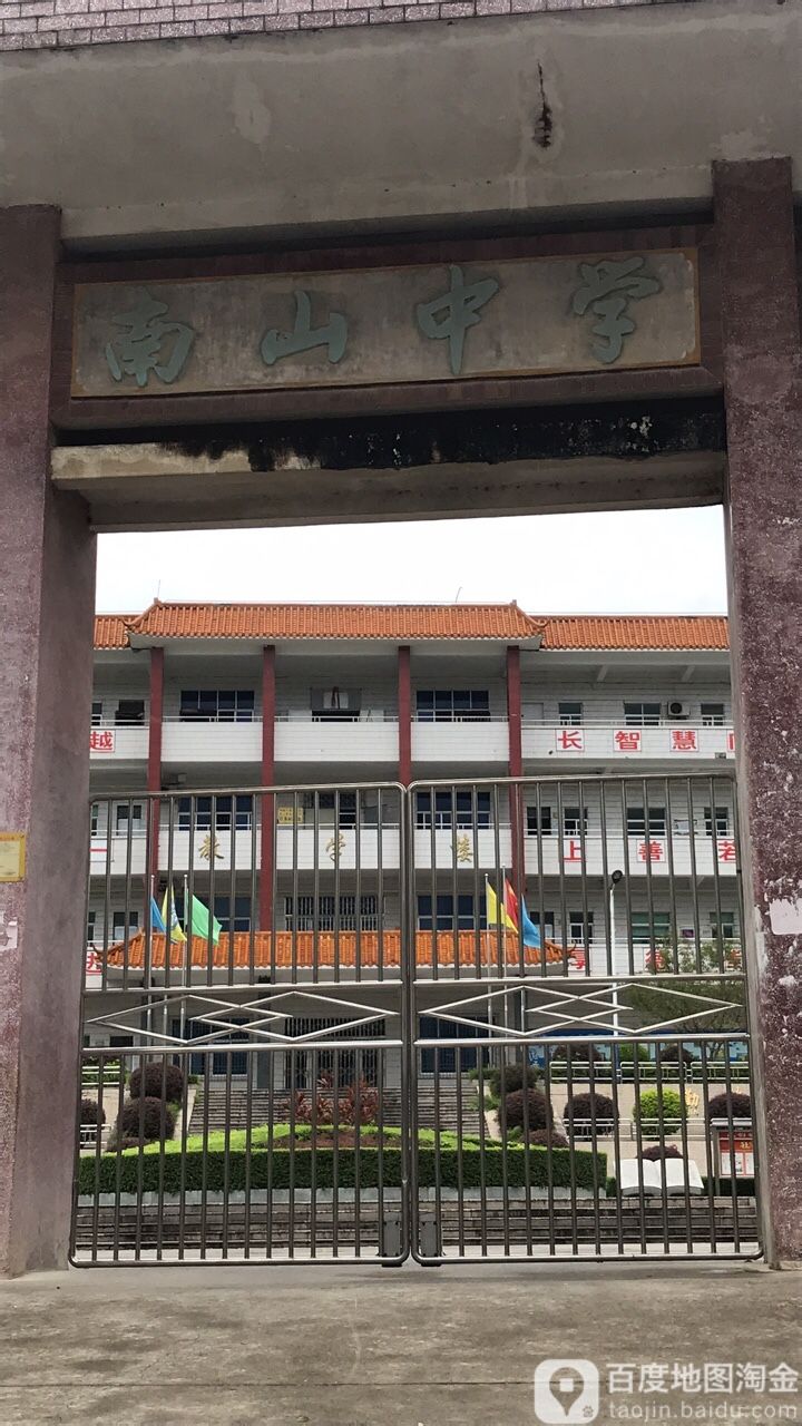 揭西县南山第二中学图片