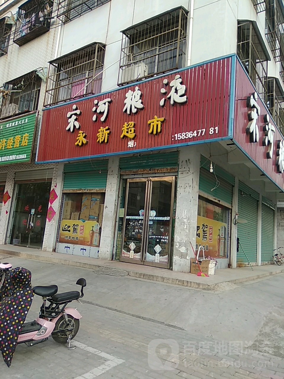 永城市永新超市(文泉街店)