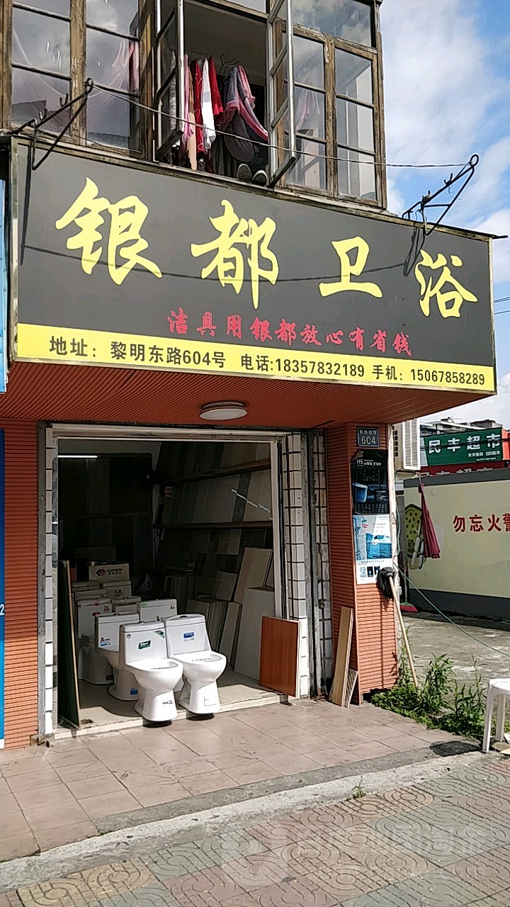 银都卫浴(黎明东路店)