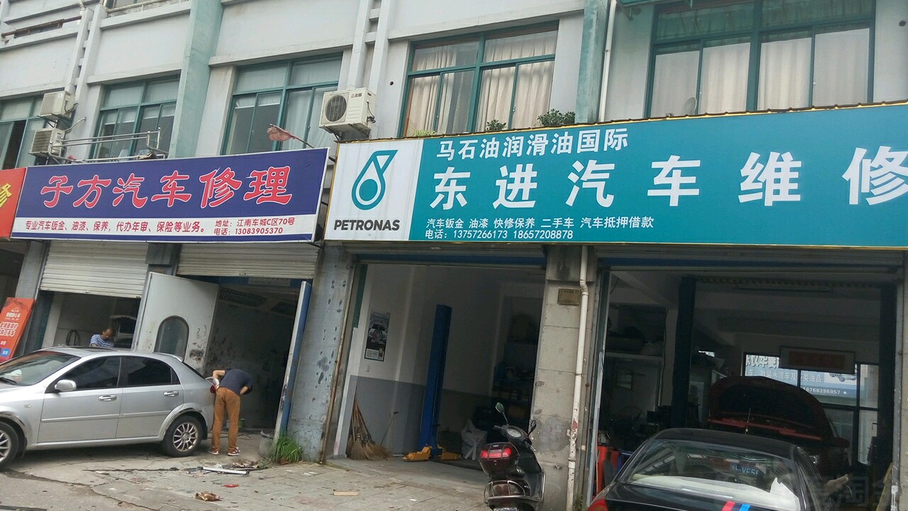 子方汽车修理