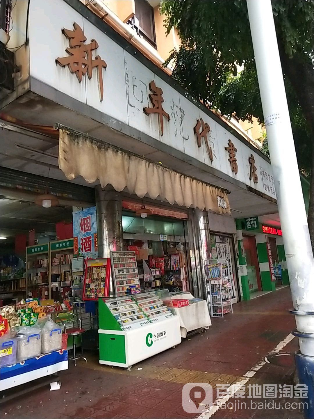 新年代书店