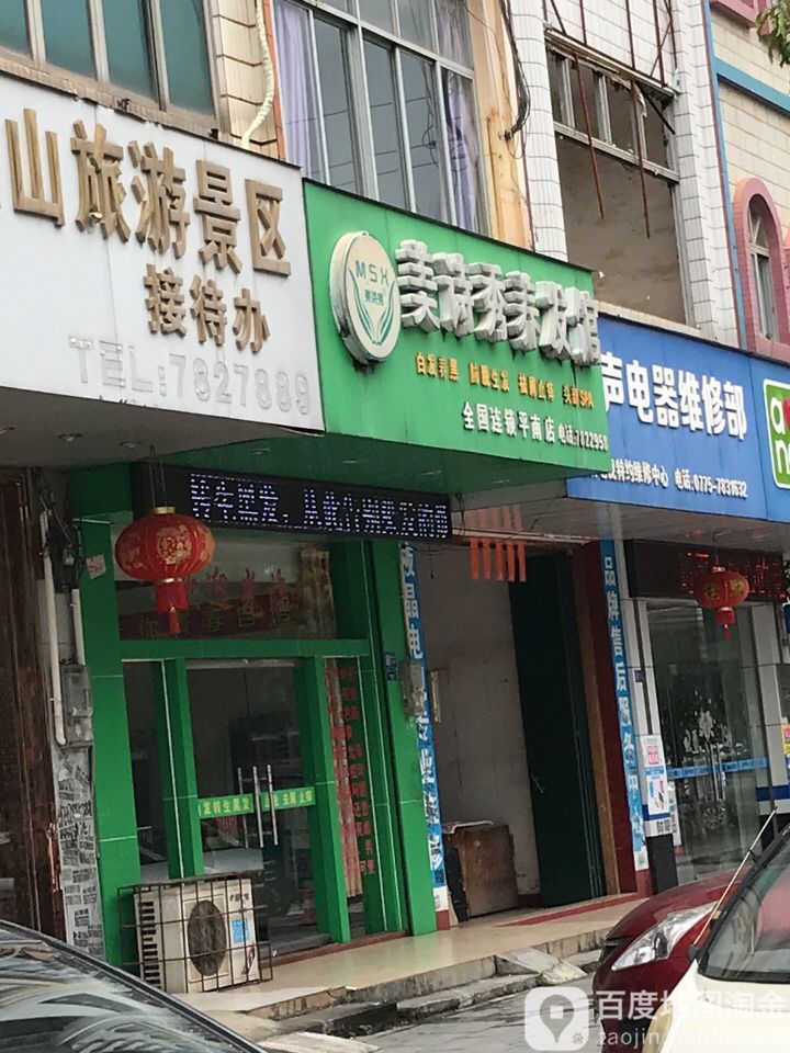 美诗秀养发豫馆(平南店)