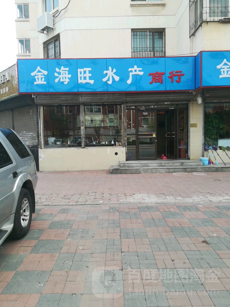 金海旺水芳商行