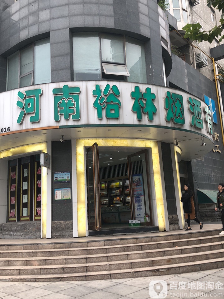 河南裕林烟酒有限公司(金成阳光世纪店)