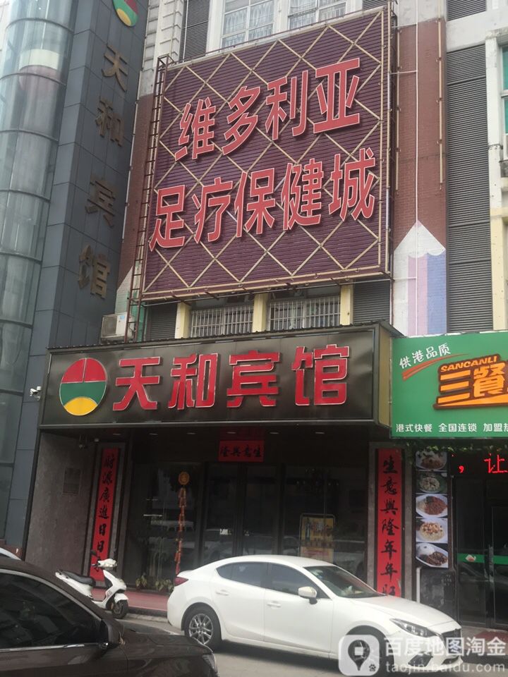 维多利亚足疗保健城