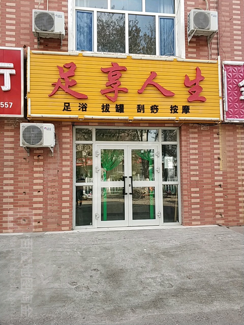 足想人生足浴拔罐(园林路店)