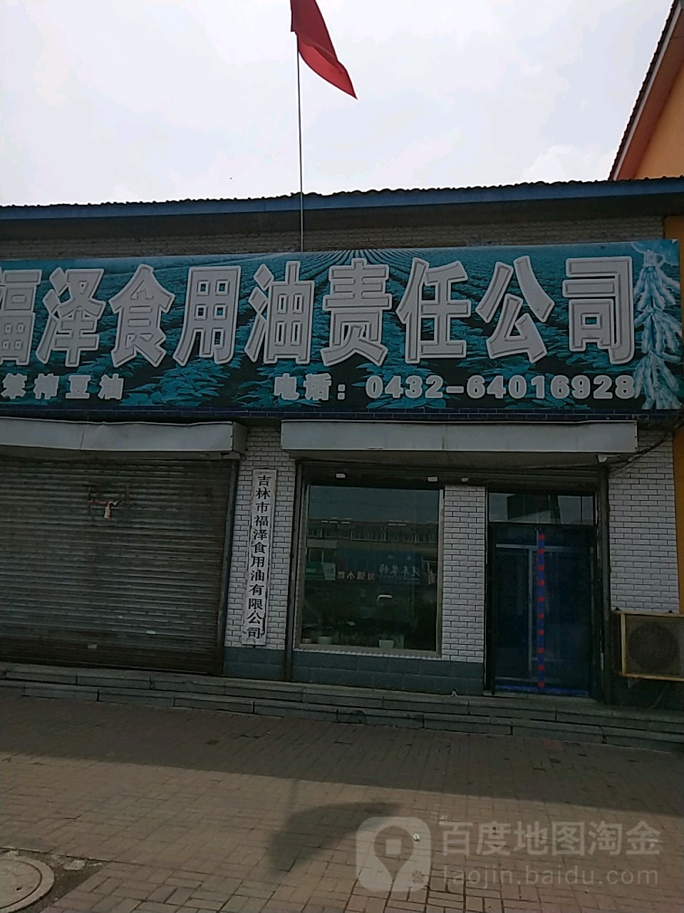 吉林市福泽食用油有限公司