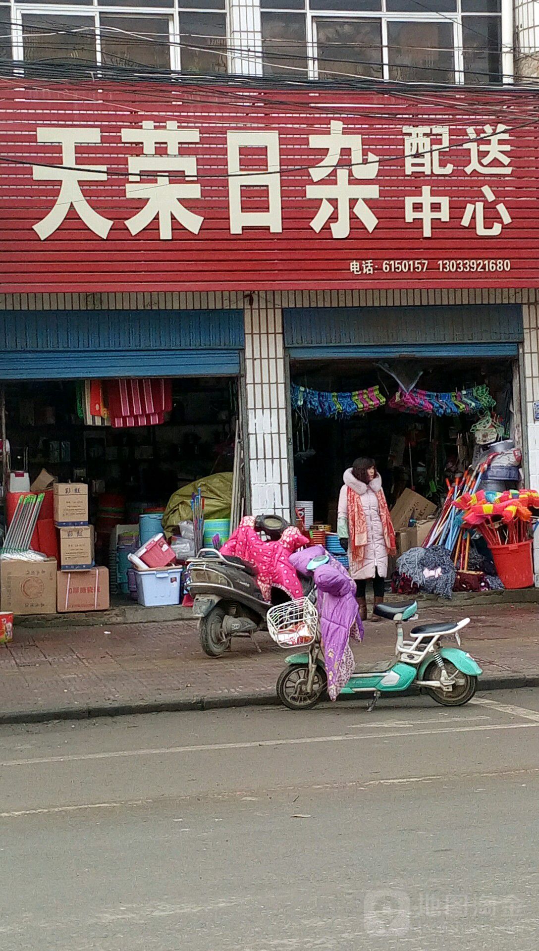 扶沟县天荣日杂配送中心