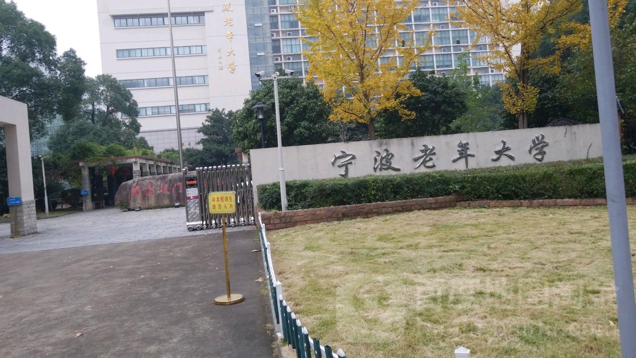 宁波老年大学