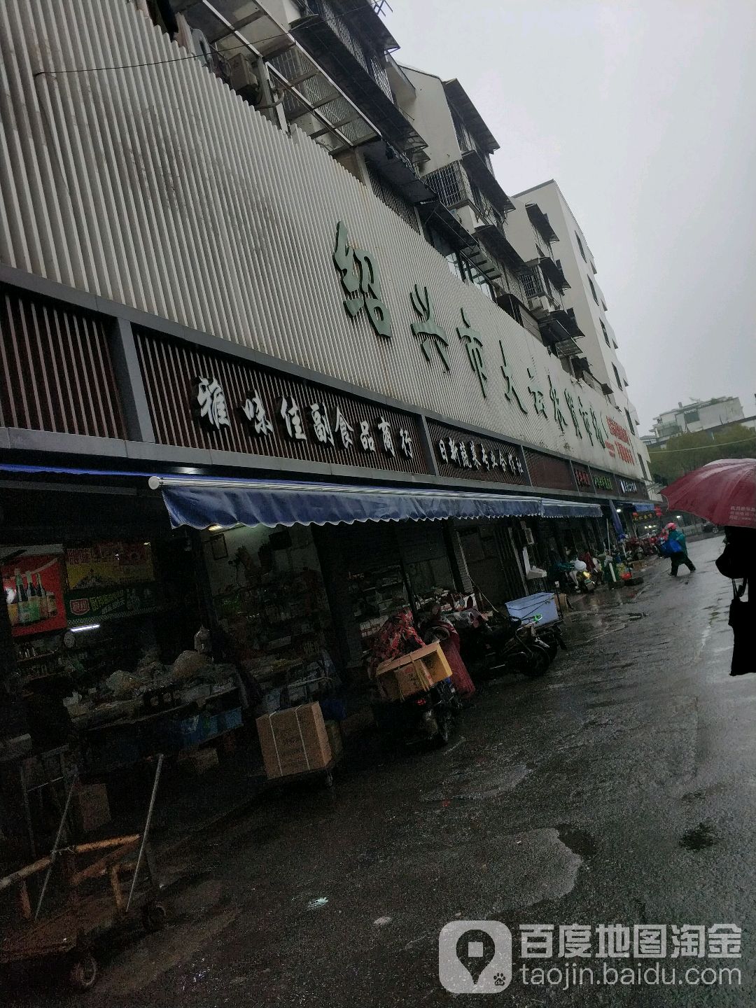 雅味佳副食品商行