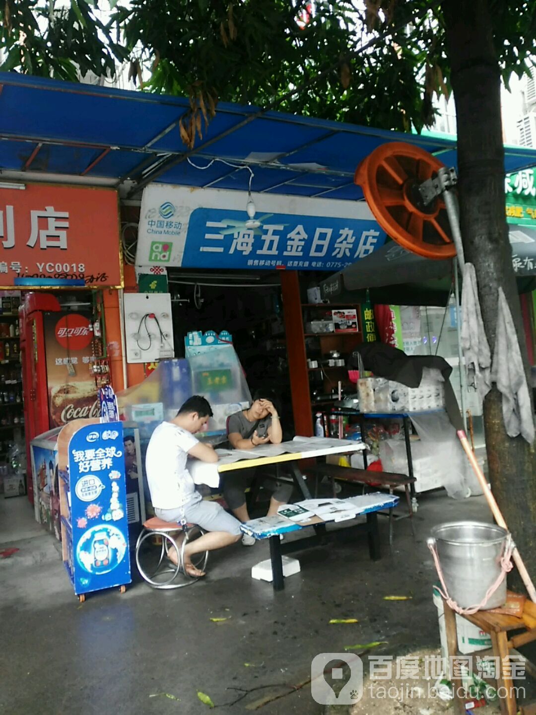 三海五金日杂店