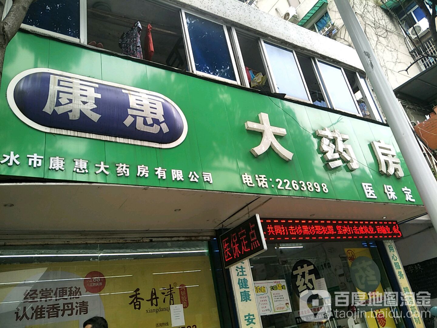 康惠大药店(后庆路店)