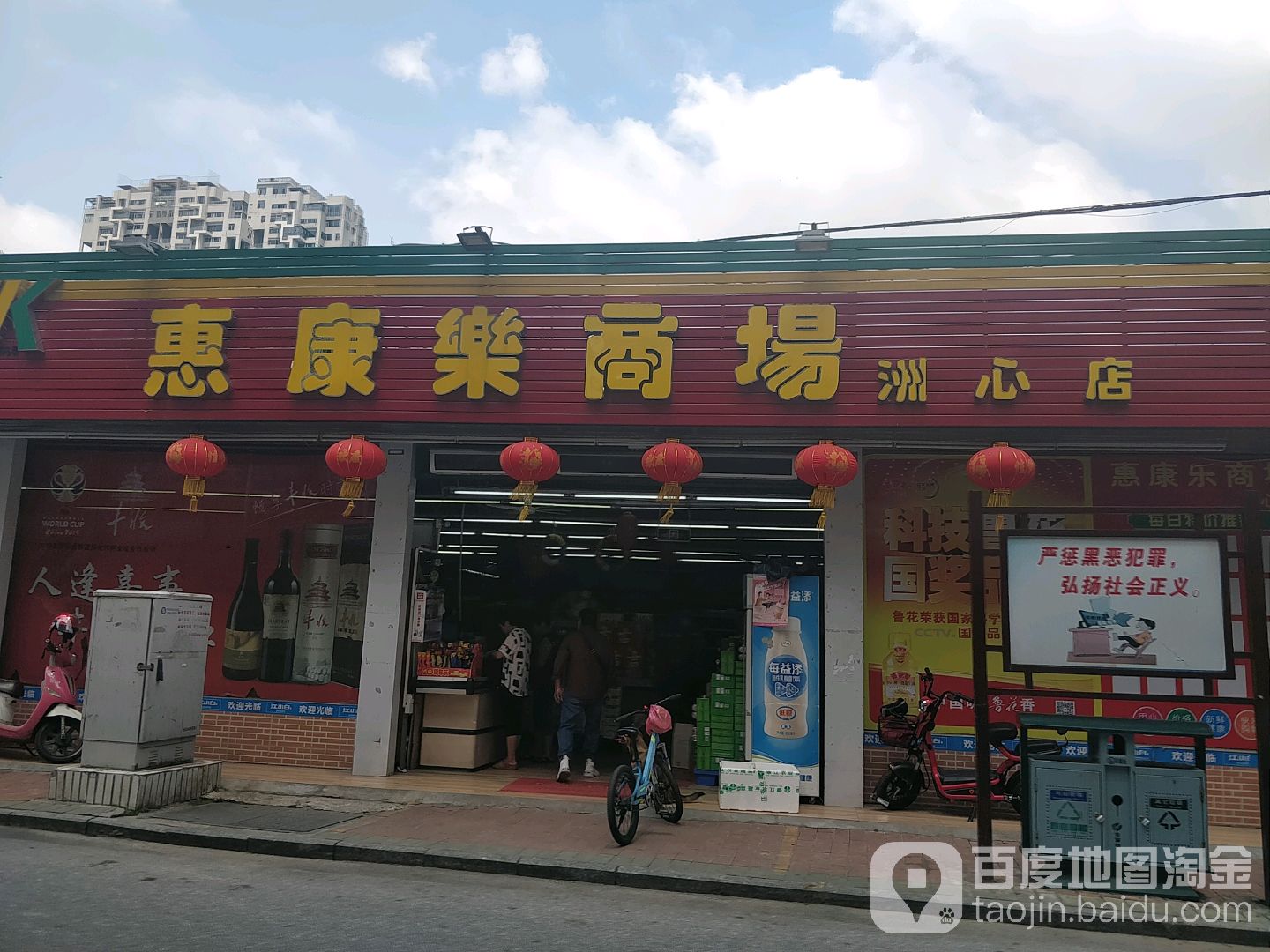 惠康乐商场(洲心店)