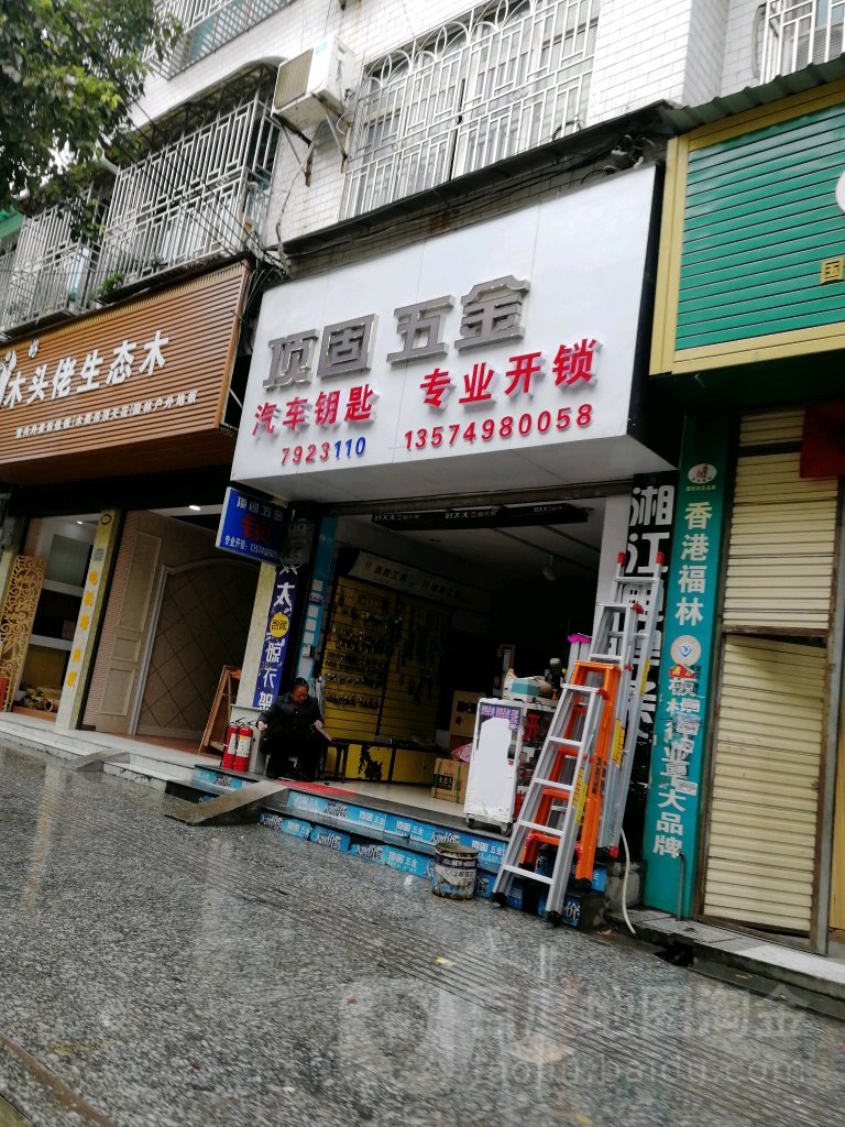 顶固五金(峡口路店)