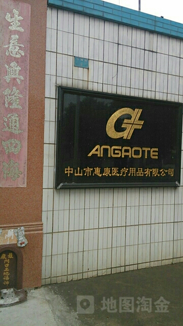 中山市惠康医疗用品有限公司