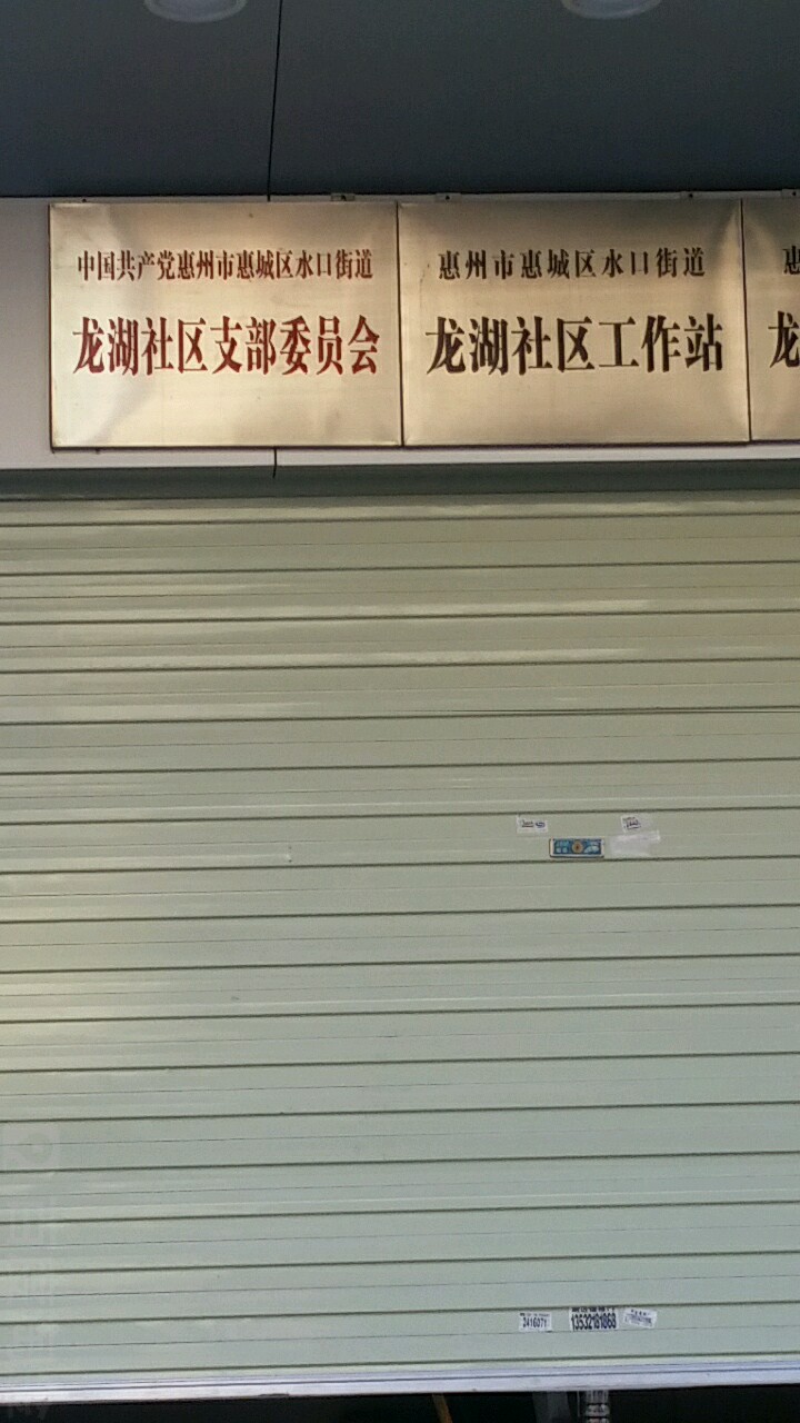 惠州市惠城区龙湖大道洛克主题酒店西北侧约30米