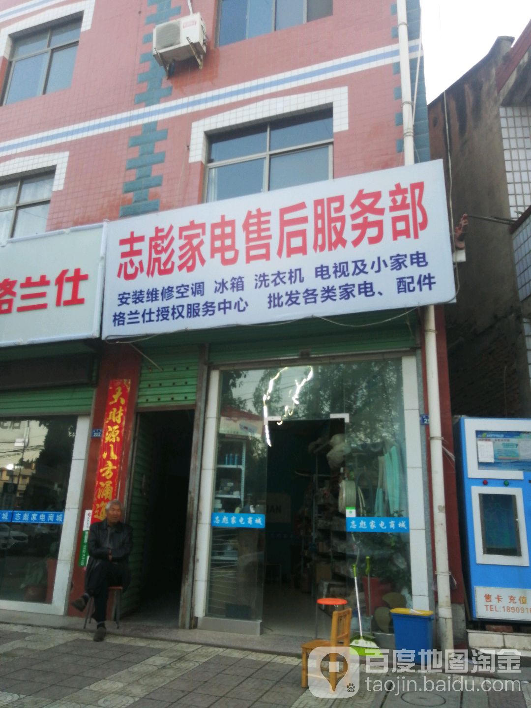 志彪家电售后服务部