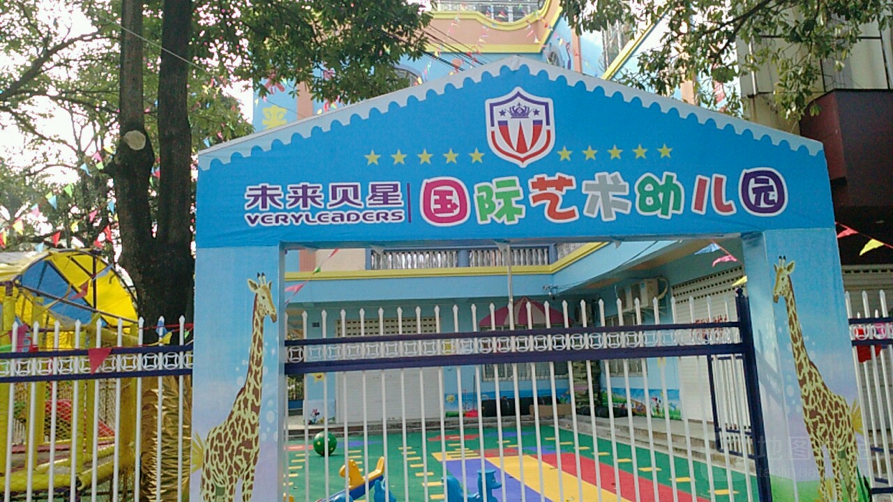 未来贝星国际艺术幼儿园
