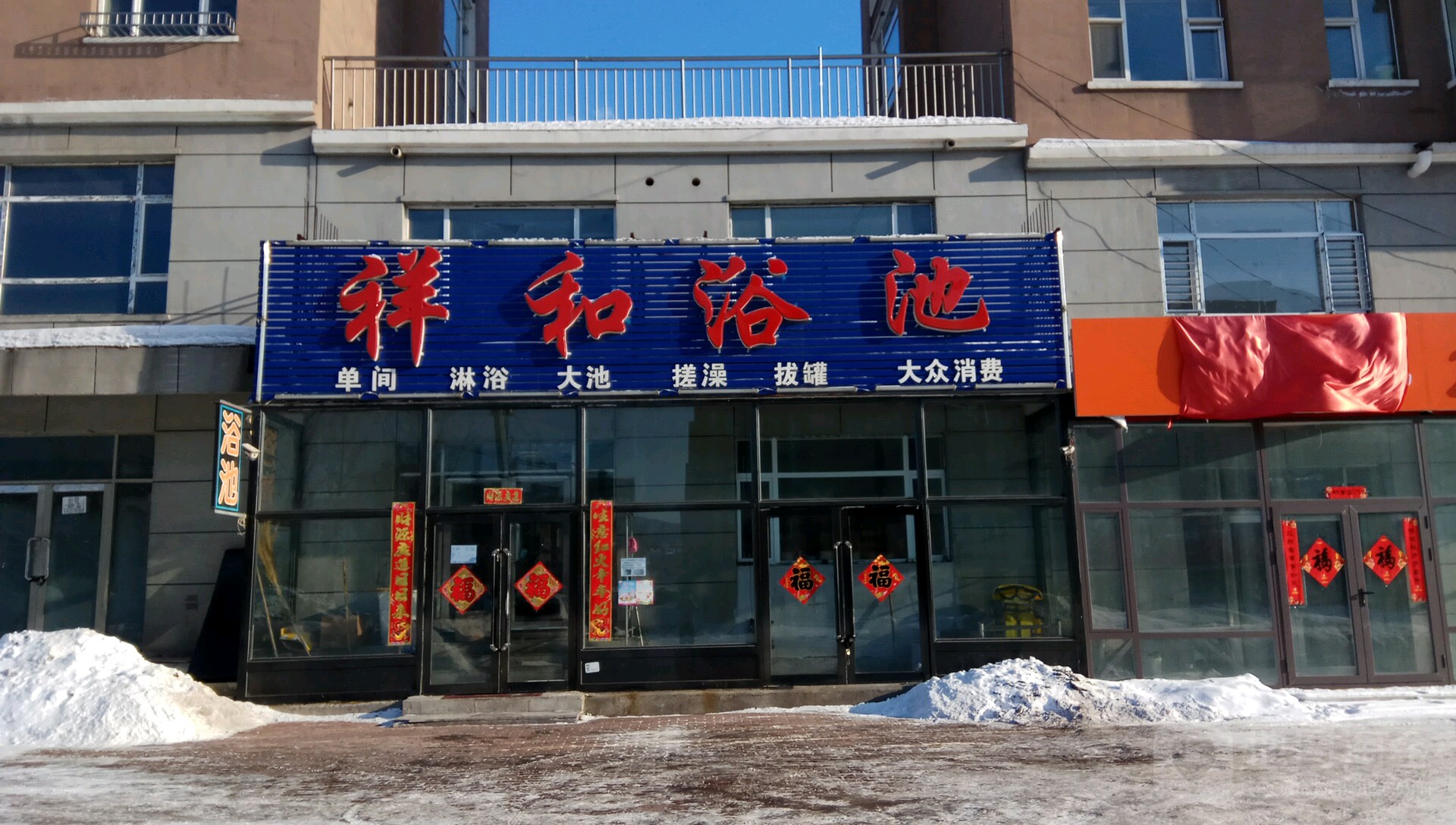 祥和浴池(和谐大街店)