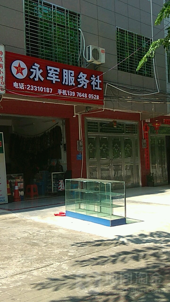 永军服务社