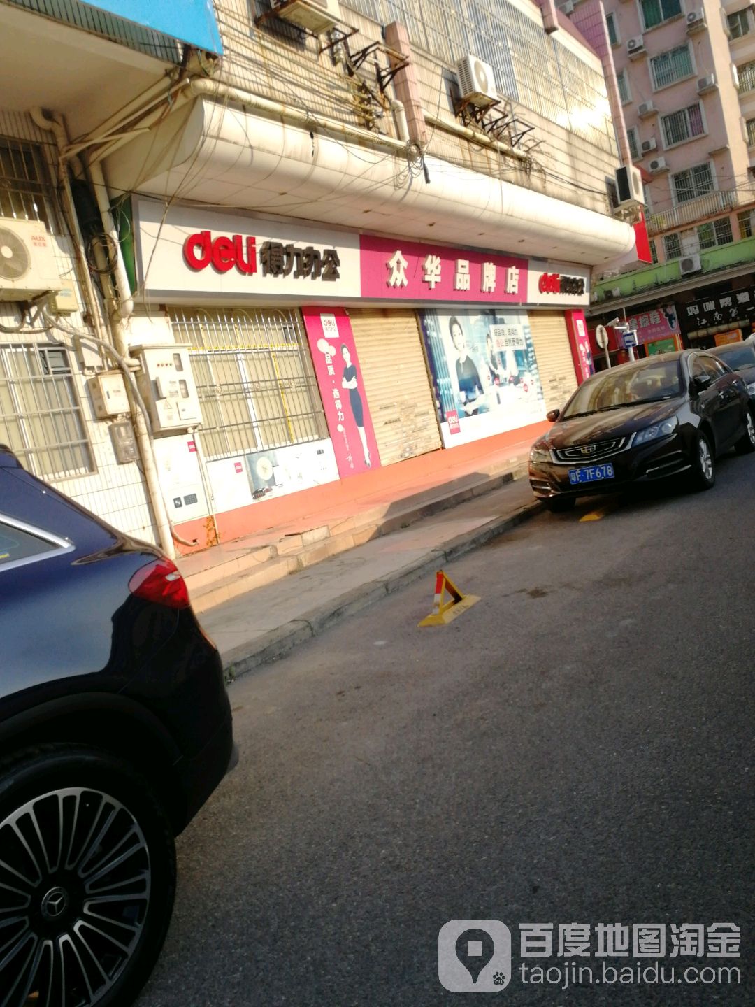得力文具满分文具(新津路店)
