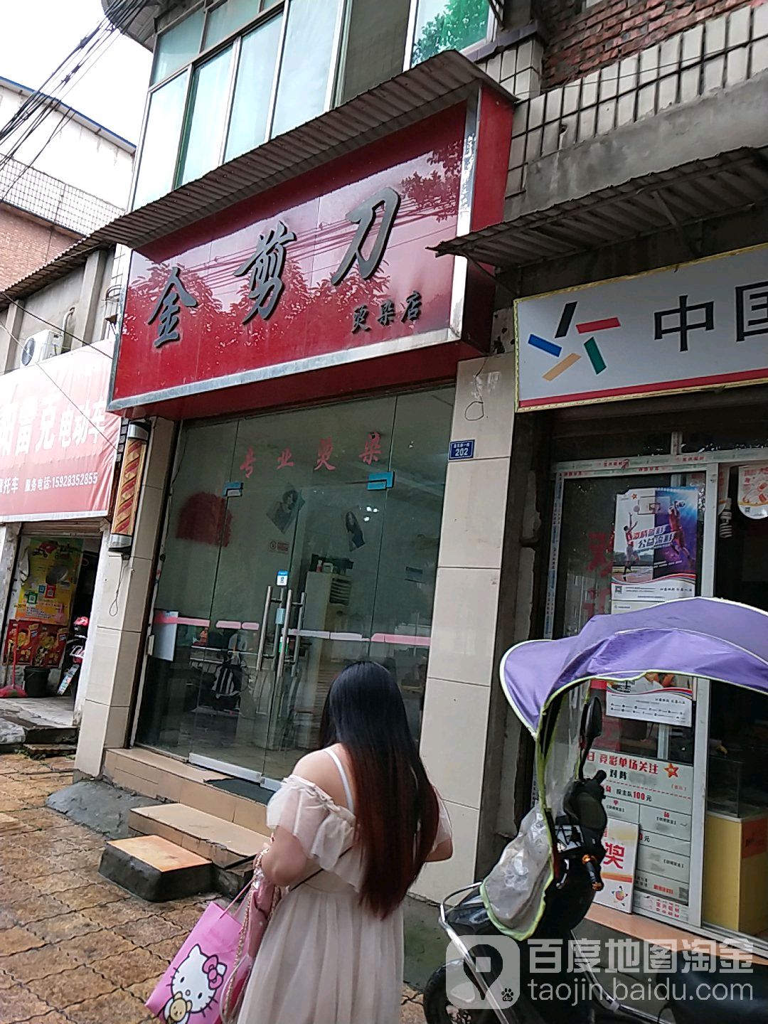 金剪刀烫染店