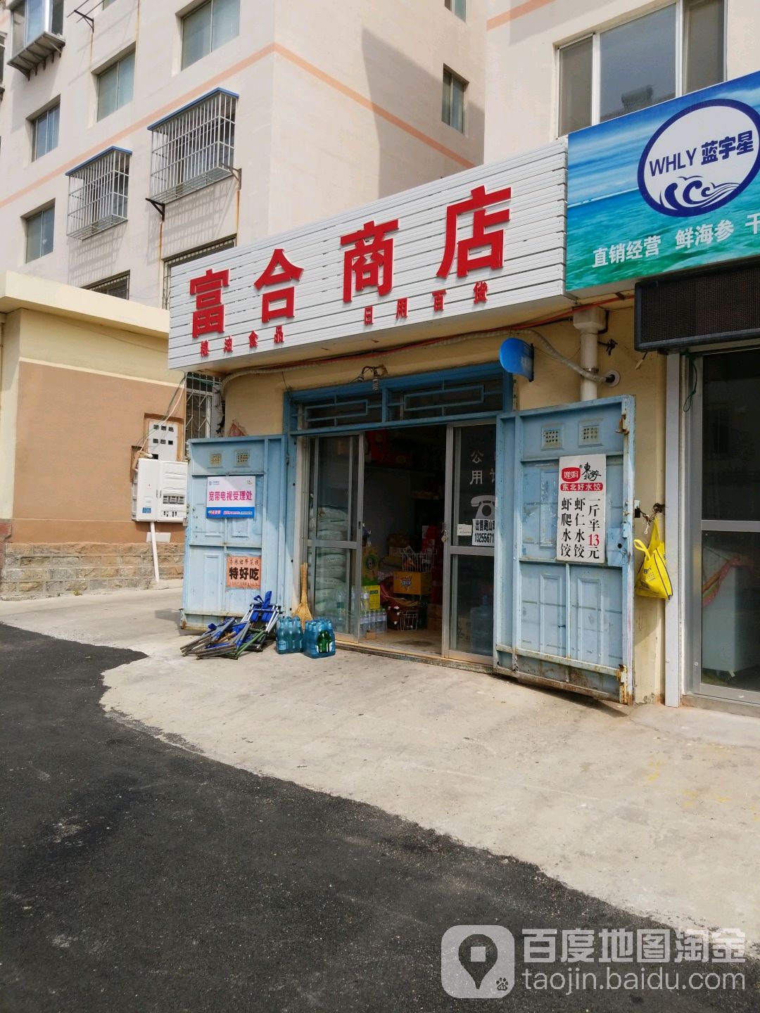 富合商店。