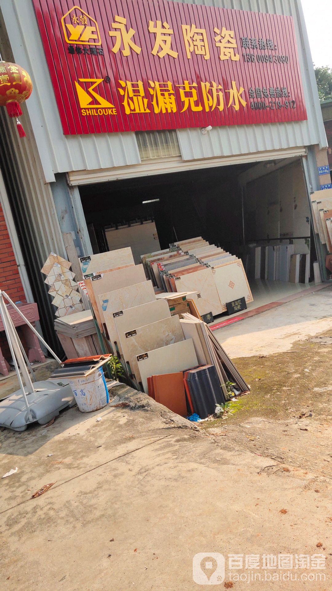 永发陶瓷(洪塘路店)