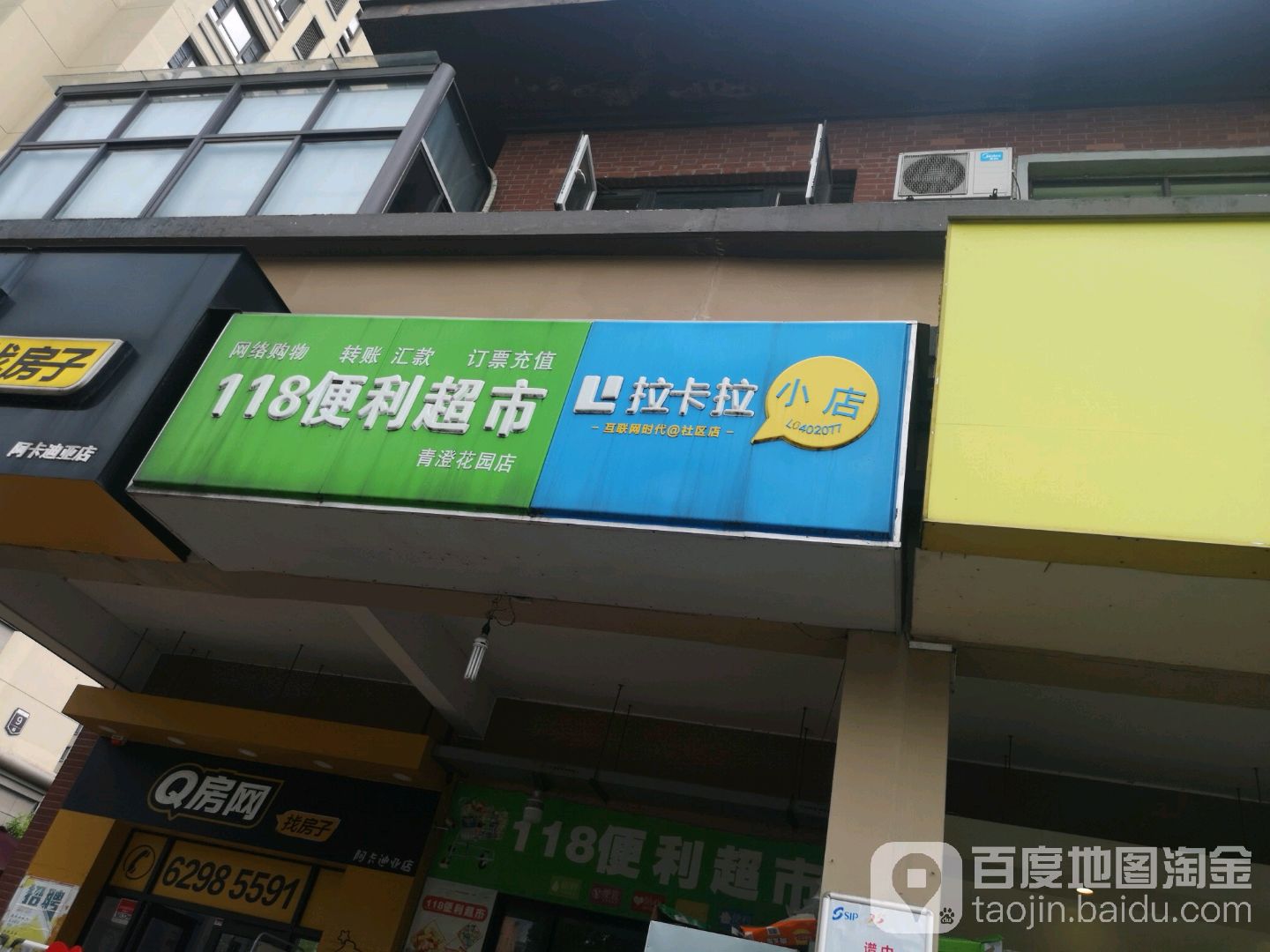 118便利超市(青澄花园店)