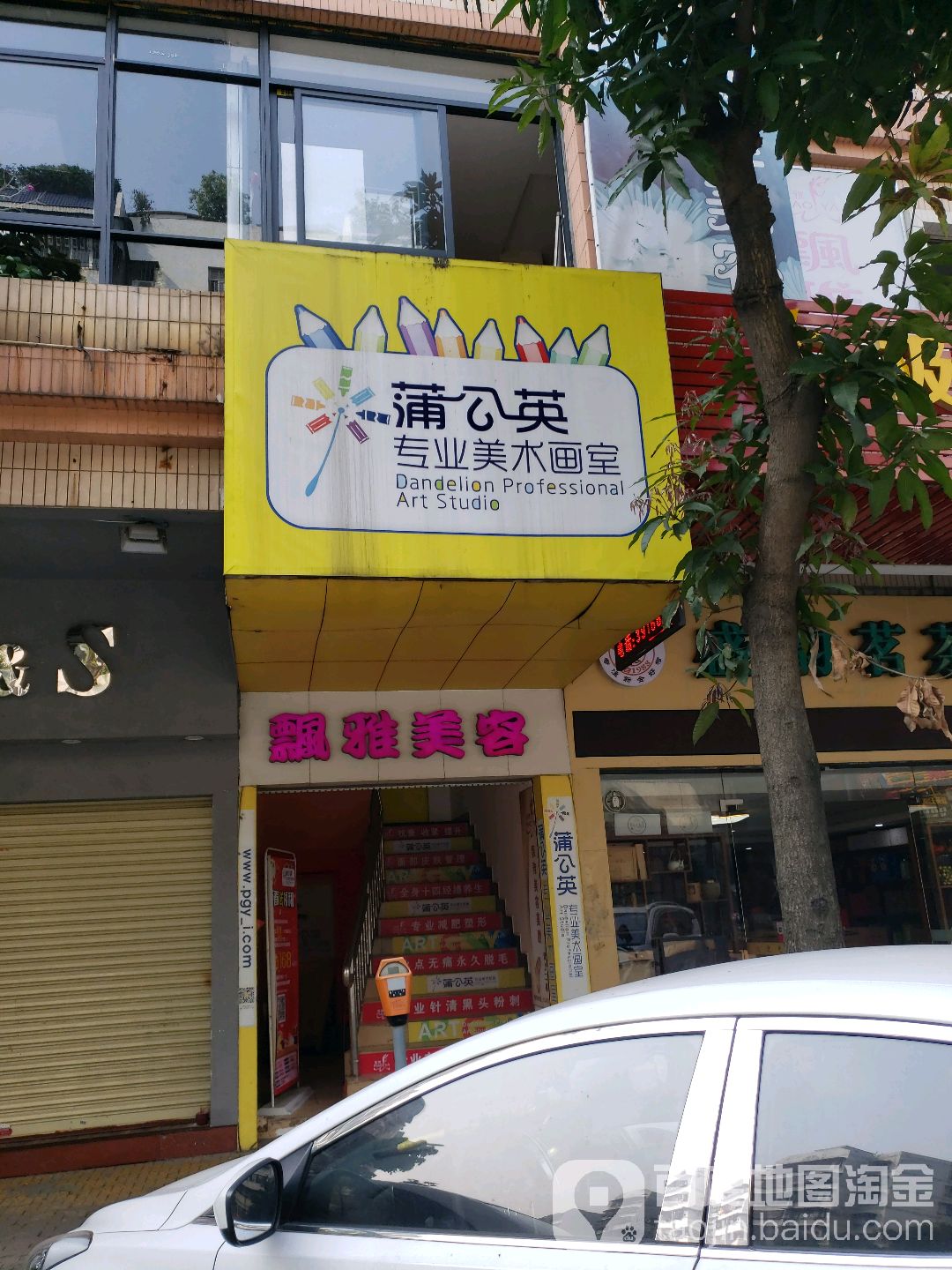 飘雅美容(怡兴苑店)