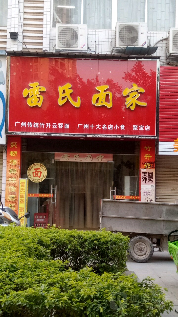 雷氏面家(福兴店)