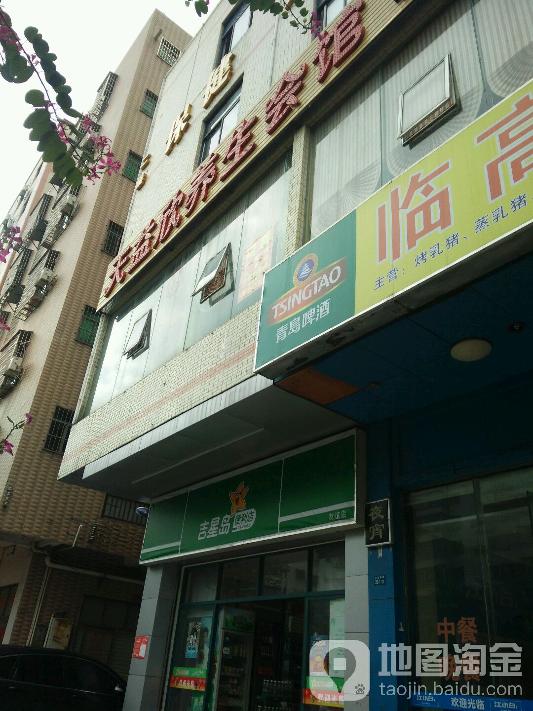 天益欣养生会馆