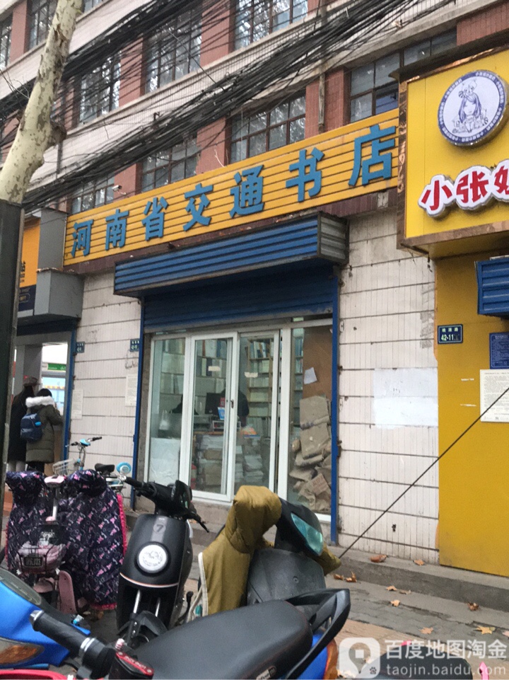 河南省交通书店(桃源路店)