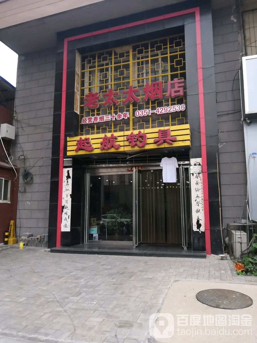 老太太烟店